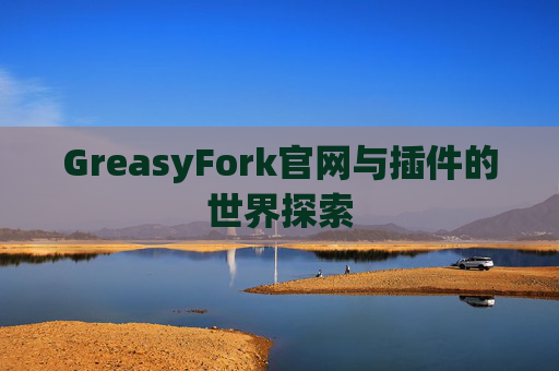 GreasyFork官网与插件的世界探索