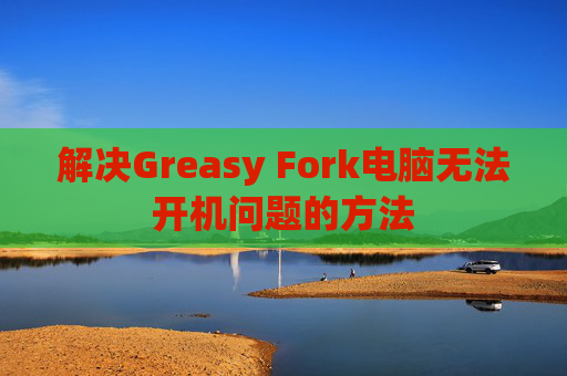 解决Greasy Fork电脑无法开机问题的方法