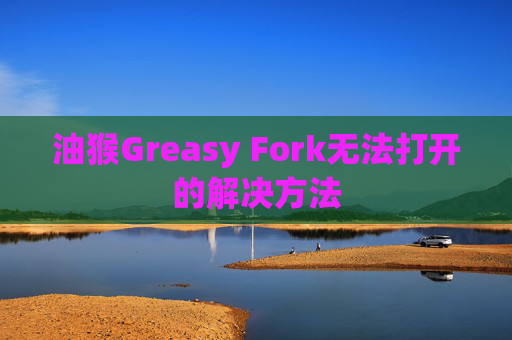 油猴Greasy Fork无法打开的解决方法