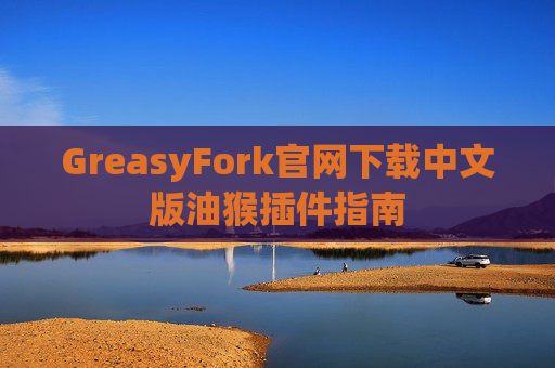 GreasyFork官网下载中文版油猴插件指南