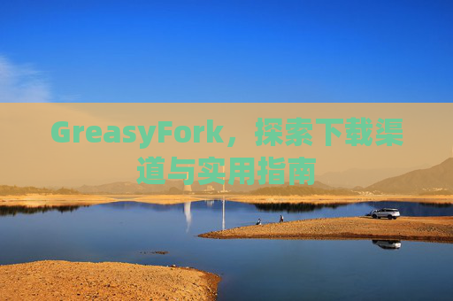 GreasyFork，探索下载渠道与实用指南